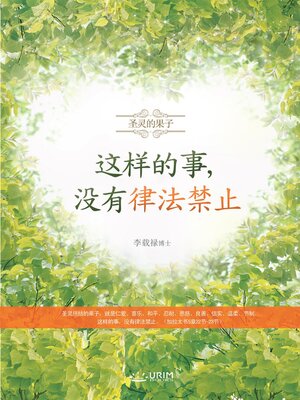 cover image of 这样的事，没有律法禁止(Chinese Edition)